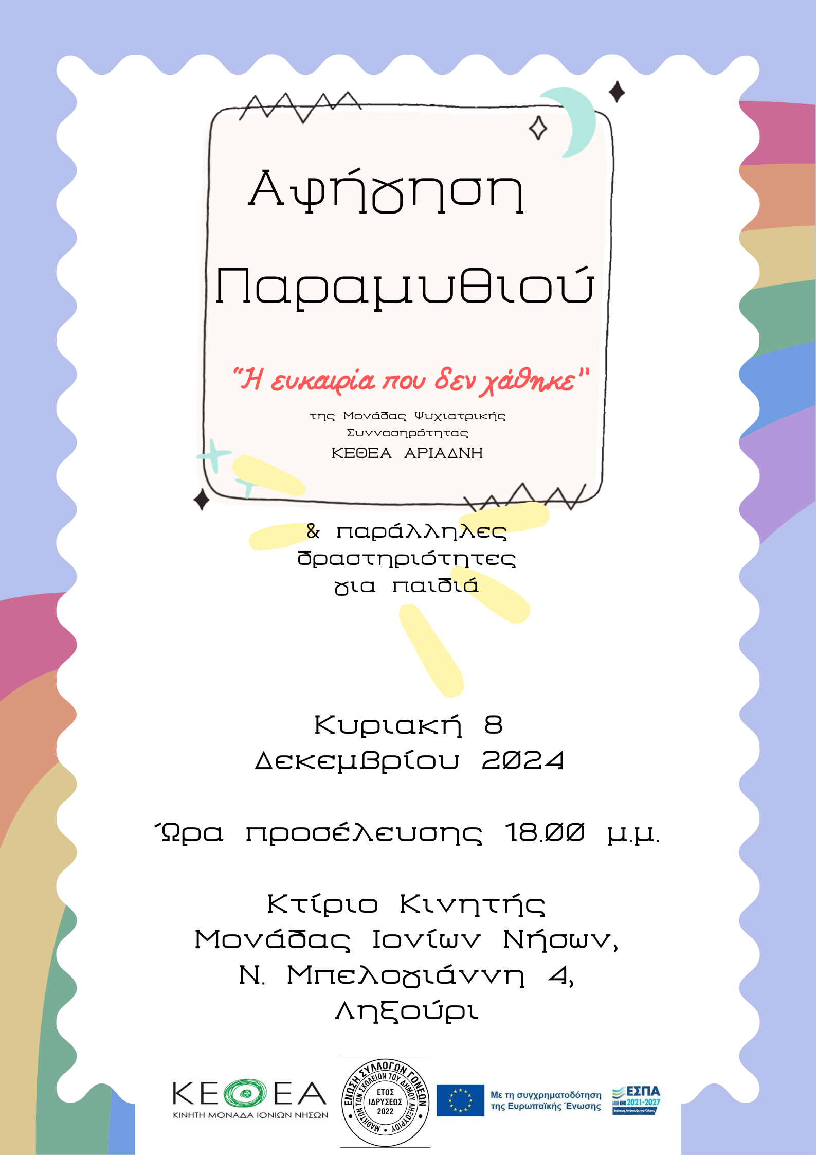 Κυριακή στο Ληξούρι: Αφήγηση Παραμυθιού και δωρεάν δραστηριότητες για παιδιά