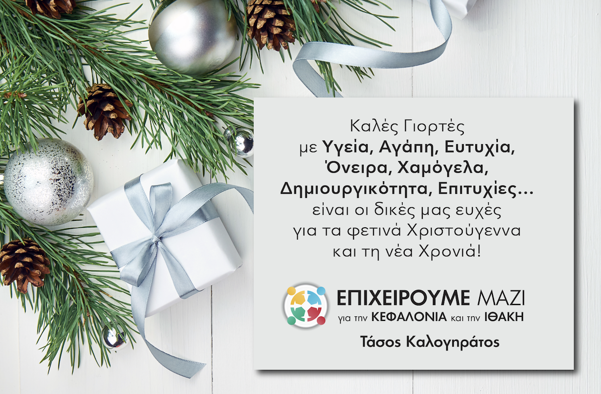 Με Υγεία, Αγάπη και Δημιουργικότητα: Οι εγκάρδιες ευχές του Τάσου Καλογηράτου για τις γιορτές των Χριστουγέννων