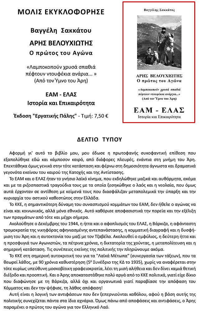 Μόλις κυκλοφόρησε το νέο βιβλίο του Βαγγέλη Σακκάτου