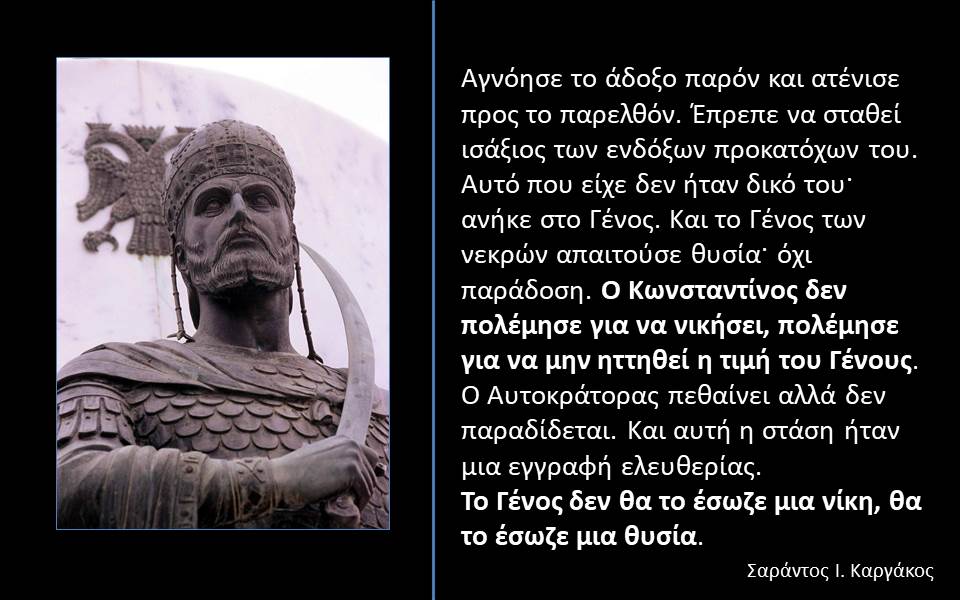 Ο τελευταίος Ρωμιός αυτοκράτορας!