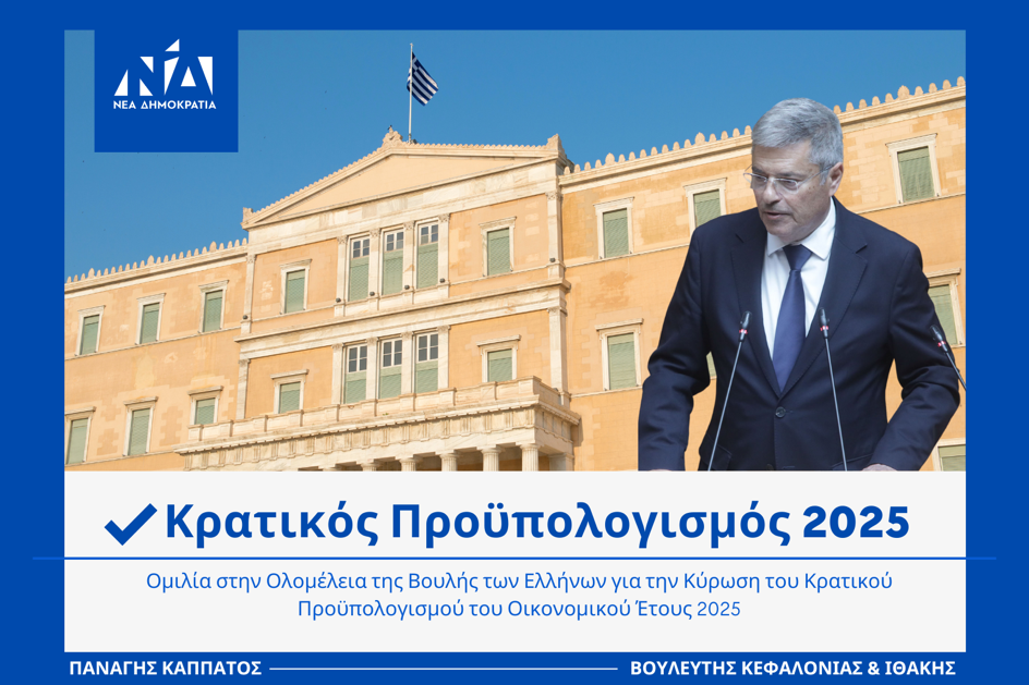 Παναγής Καππάτος: Ο Προϋπολογισμός του 2025 Χαράζει τη Νέα Εποχή Ανάπτυξης και Σταθερότητας για την Ελλάδα