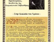 Πέντε ποιητικές κεφαλονίτικες καρτέλες για το νέο έτος