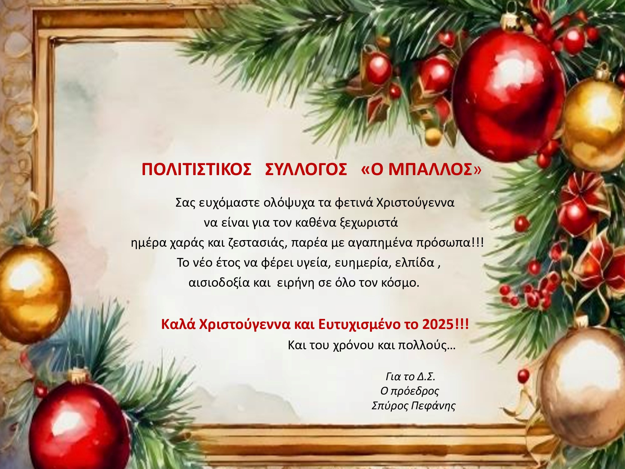 ΠΟΛΙΤΙΣΤΙΚΟΣ ΣΥΛΛΟΓΟΣ Ο ΜΠΑΛΛΟΣ  2025 ΕΥΧΕΣ