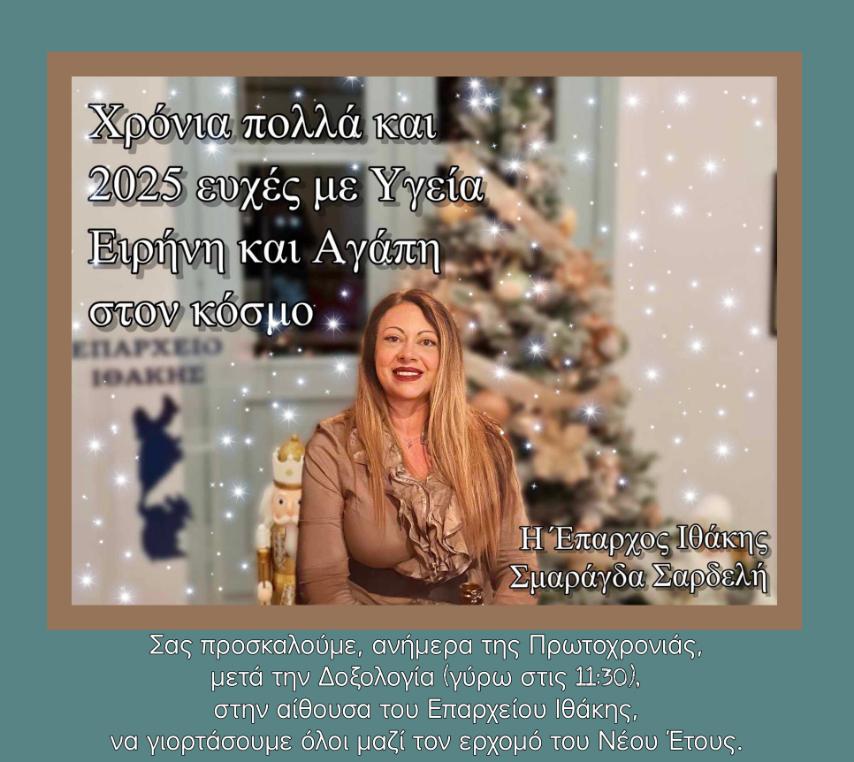 Πρόσκληση Επάρχου Ιθάκης την Πρωτοχρονιά στην δεξίωση του Επαρχείου