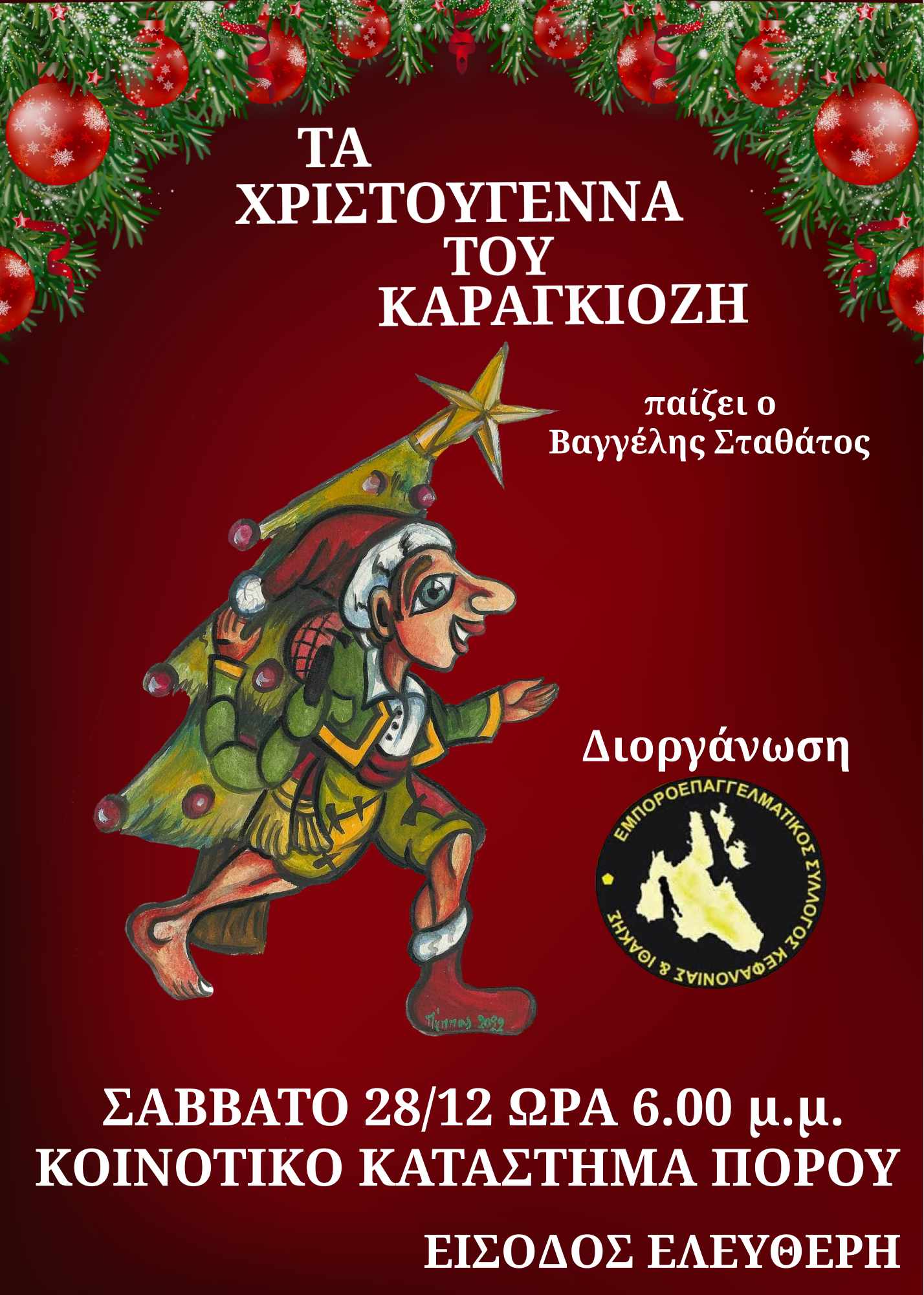 Πρόσκληση για την παράσταση “Τα Χριστούγεννα του Καραγκιόζη” το Σάββατο στον Πόρο!