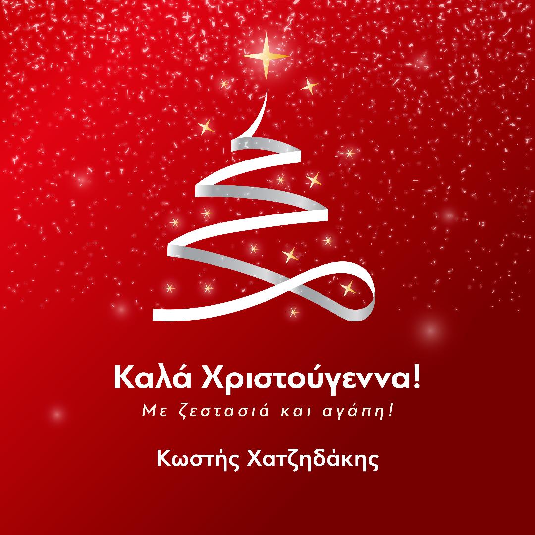 Σας ευχόμαστε Καλά Χριστούγεννα και Χαρούμενο το 2025!