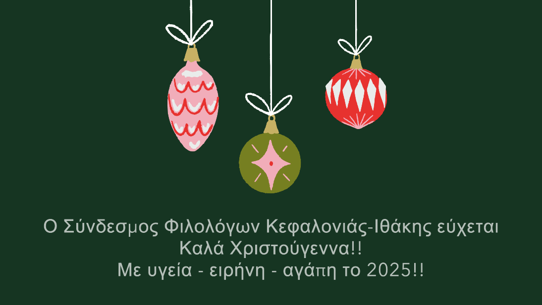 ΣΥΝΔΕΣΜΟΣ ΦΙΛΟΛΟΓΩΝ: ΕΥΧΕΣ ΧΡΙΣΤΟΥΓΕΝΝΩΝ – ΠΡΩΤΟΧΡΟΝΙΑΣ
