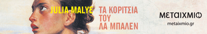 metaixmio TA KORITSIA TOY LA MPALEN