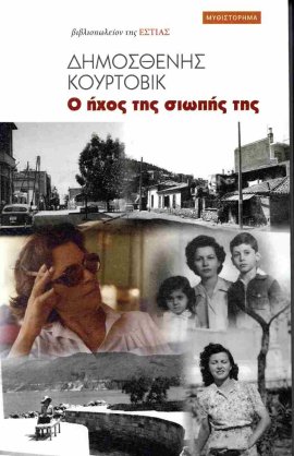 hestia kourtovik hxos siopis tis