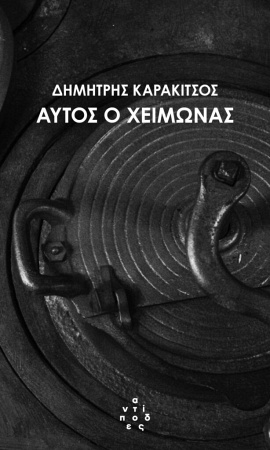 Antipodes Karakitsos aytos o xeimonas