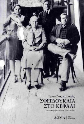 doma sferdouklia karalis