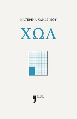 keimena xandrinou xol