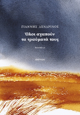 dioptra dendrinos oloi agapoun ta traumata tous 