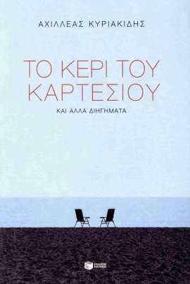 patakis kartesios achilleas kyriakides