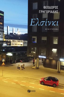 pataki grigoriadis elsinki