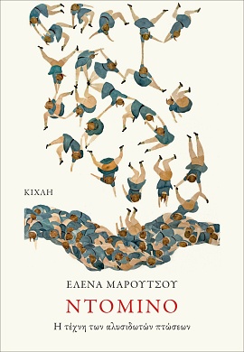 kichli maroutsou domino