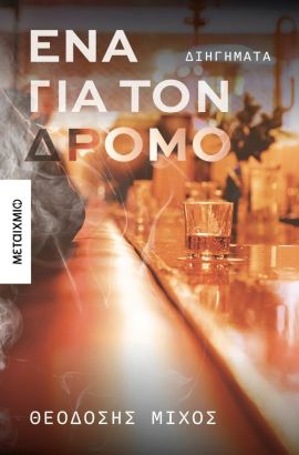 metaixmio michos ena gia to dromo