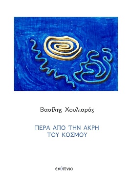 enupnio chouliaras pera apo tin akri tou kosmou