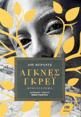 aiolos anna bronde agnes