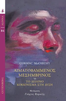 gutenberr mc carthy aimatovammenos meshmvrinos