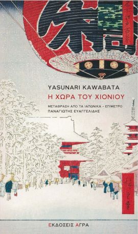 agra kawabata h xora tou xioniou
