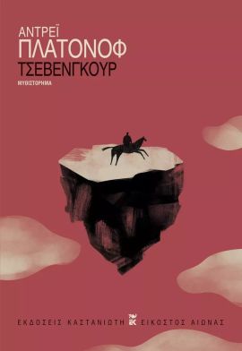 kastaniotis platonov tsevengour1