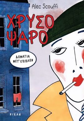 kichli Scouffi xrysopsaro
