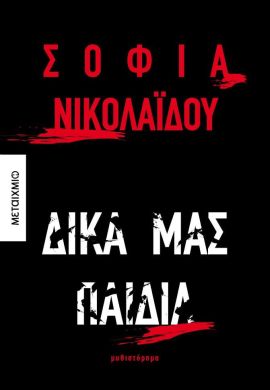 metaixmio nikolaidou dika mas paidia
