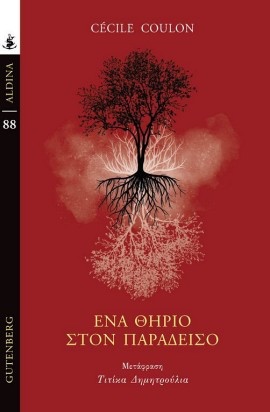 gutenberg coulon ena thirio ston paradeiso