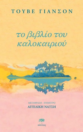 aiolos jansson vivlio kalokairiou