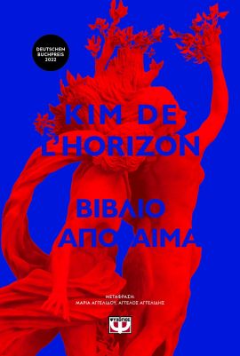 psychogios de l horizon vivlio apo aima
