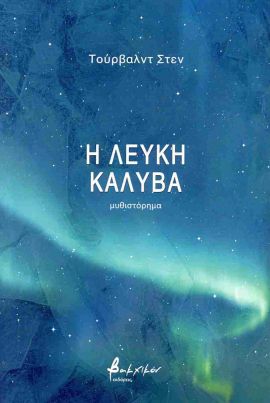 vakxikon tourvald stern h leyjh kalyva