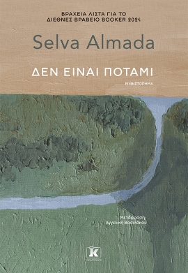 klidarithmos almada den einai potami