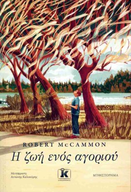 kleidarithmos MCCAMMON ROBERT zoi agoriou