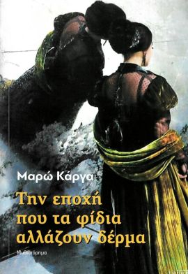 topos karga thn epochi pou ta fidia allazoun derma