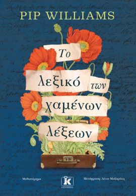 kleidarithmos williams to lexiko tvn xamenon lexeon