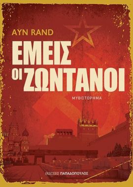papadopoulos rand emeis oi zontanoi