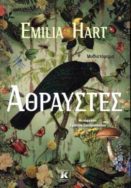 kleidarithmos hart athrafstes
