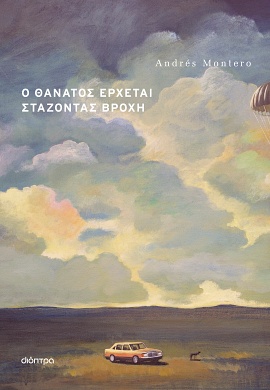 dioptra montero thanatos erxetai stazontas vroxi