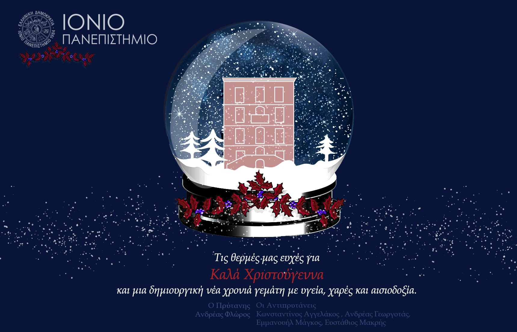 Θερμές ευχές από τις Πρυτανικές Αρχές του Ιονίου Πανεπιστημίου