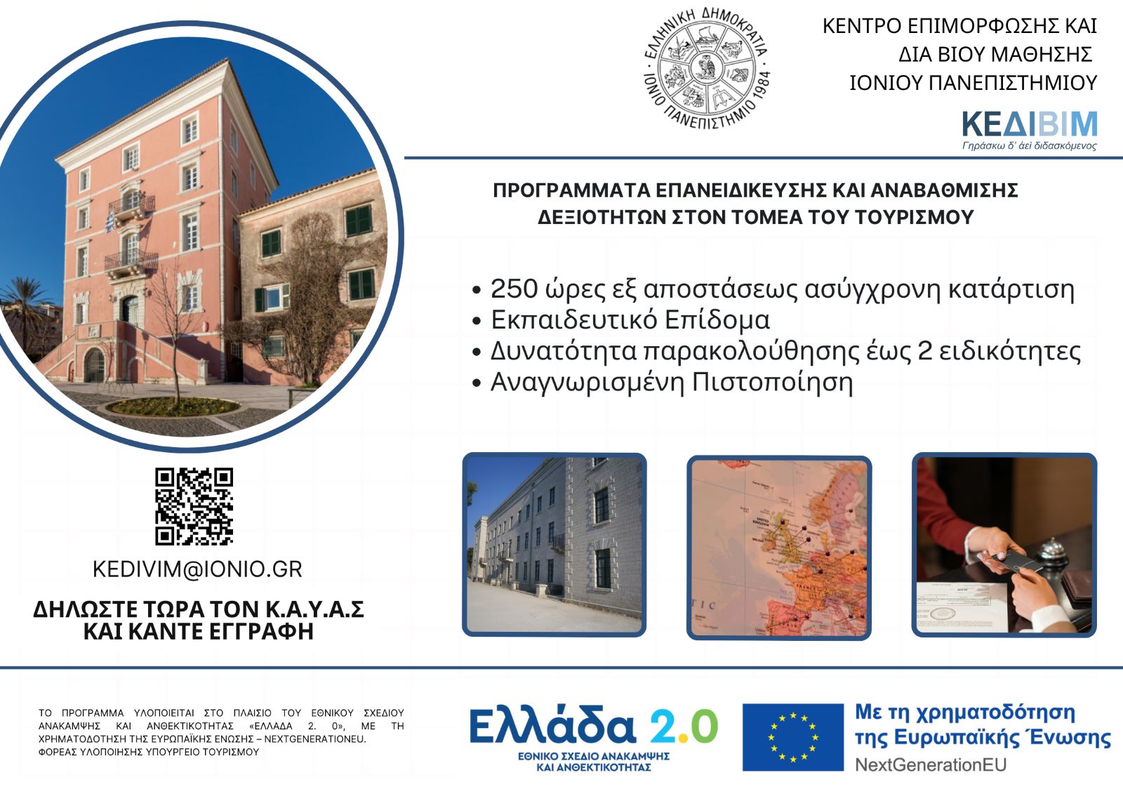 Το Ιόνιο Πανεπιστήμιο συμμετέχει στην υλοποίηση της δράσης «Επανειδίκευση και αναβάθμιση δεξιοτήτων στο τομέα του Τουρισμού»