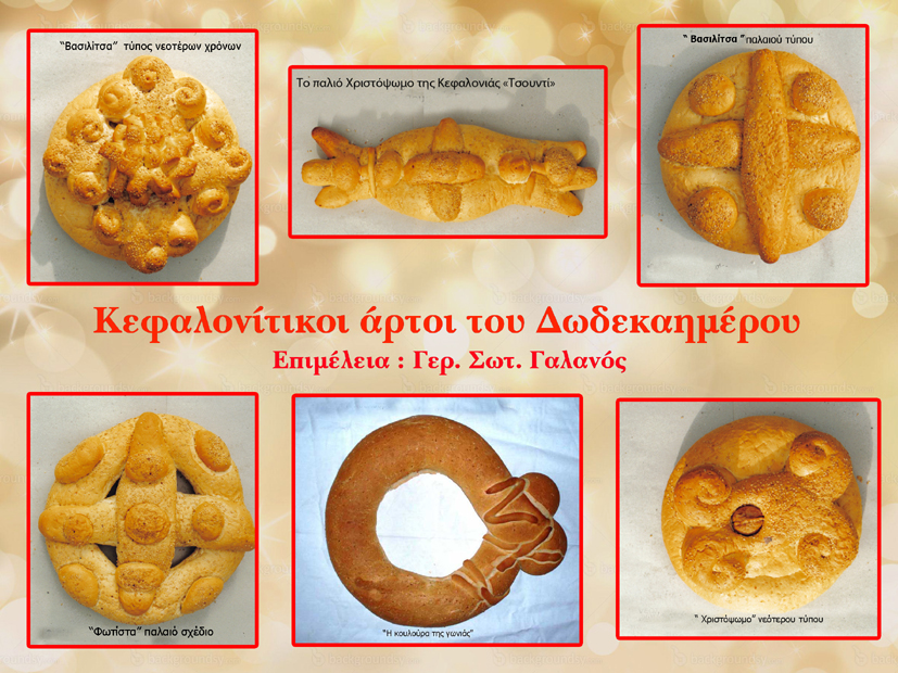 Το παλιό εορταστικό 12ήμερο στο Ληξούρι πριν το 1953