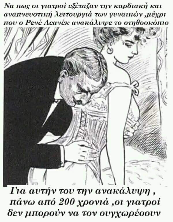 Το στηθοσκόπιο ……..