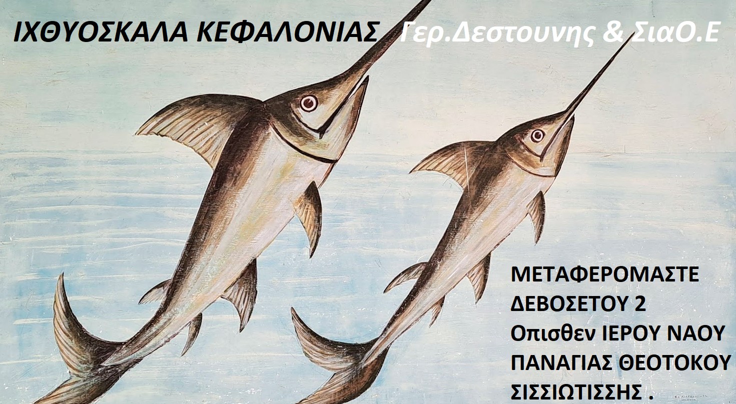 Ανοίγει αύριο στο Νέο Κατάστημα η Ιχθυόσκαλα Κεφαλονιάς της Οικογένειας Δεστούνη