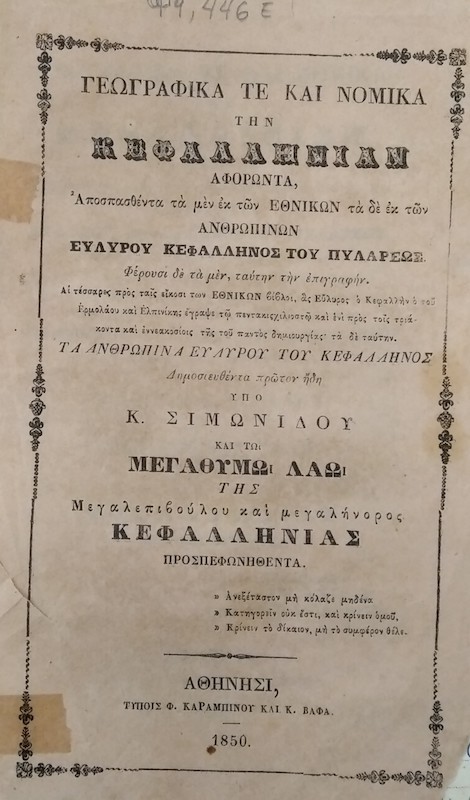 Αποκαλύπτοντας μια ιστορική απάτη: Το έκθεμα του Ιανουαρίου 2025 στην Ιακωβάτειο βιβλιοθήκη