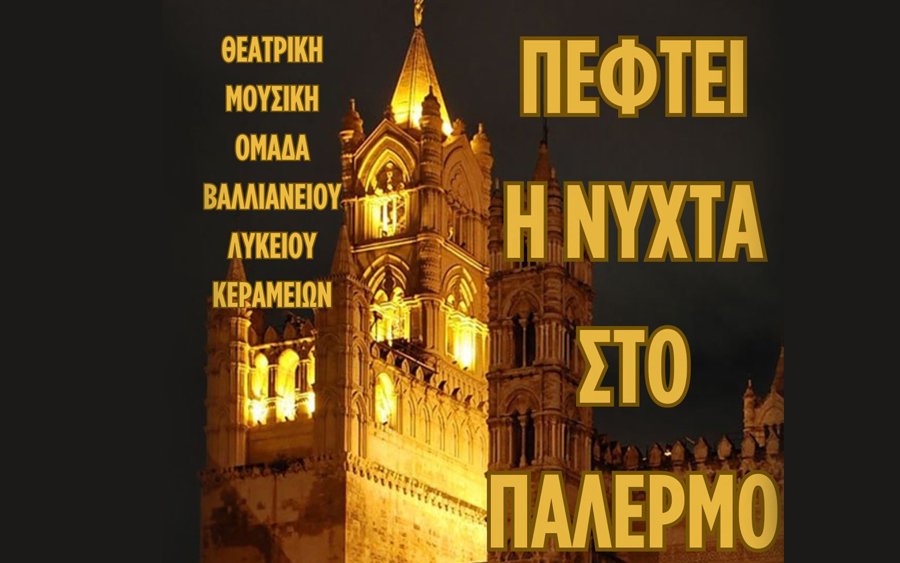 Ευχαριστίες από το Βαλλιάνειο Λύκειο Κεραμειών για το «Παλέρμο»
