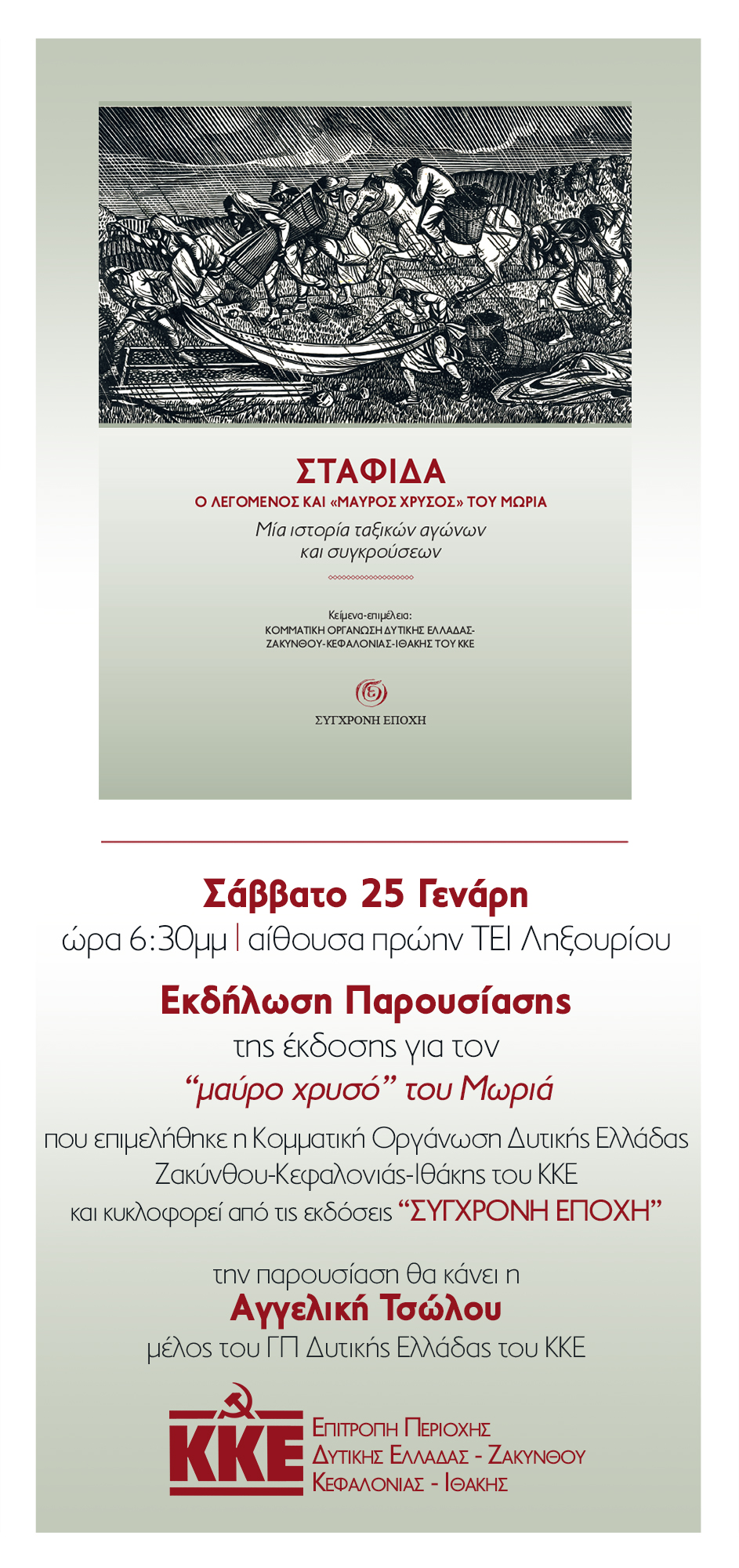 Εκδήλωση παρουσίασης της έκδοσης για το “μαύρο χρυσό” του Μωριά