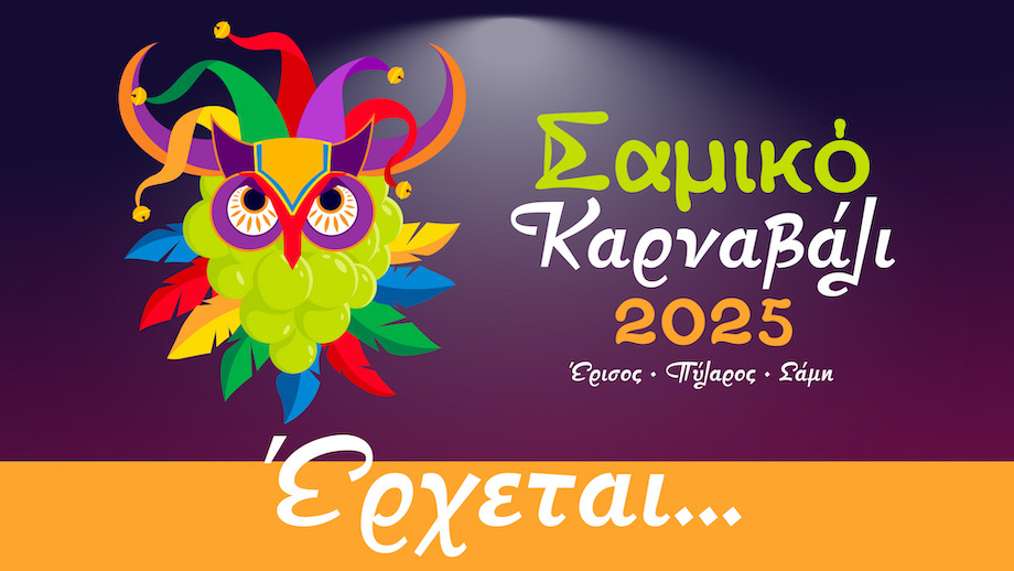 Έρχεται το πρώτο «Σαμικό Καρναβάλι» στις 15-16 Φεβρουαρίου!