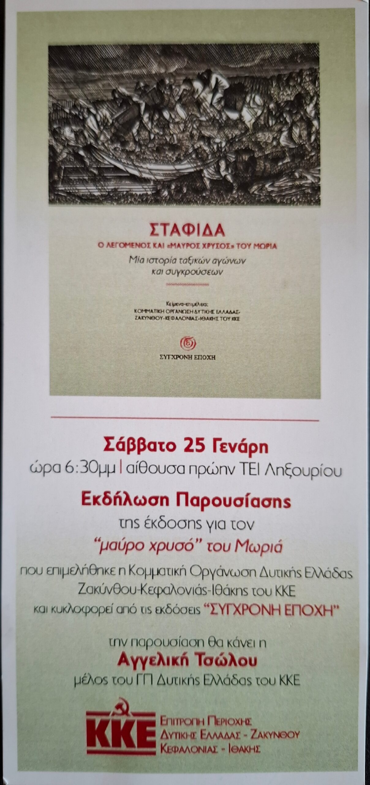 ΚΚΕ: Παρουσίαση βιβλίου για τον “μαύρο χρυσό του Μωριά” στο Ληξούρι