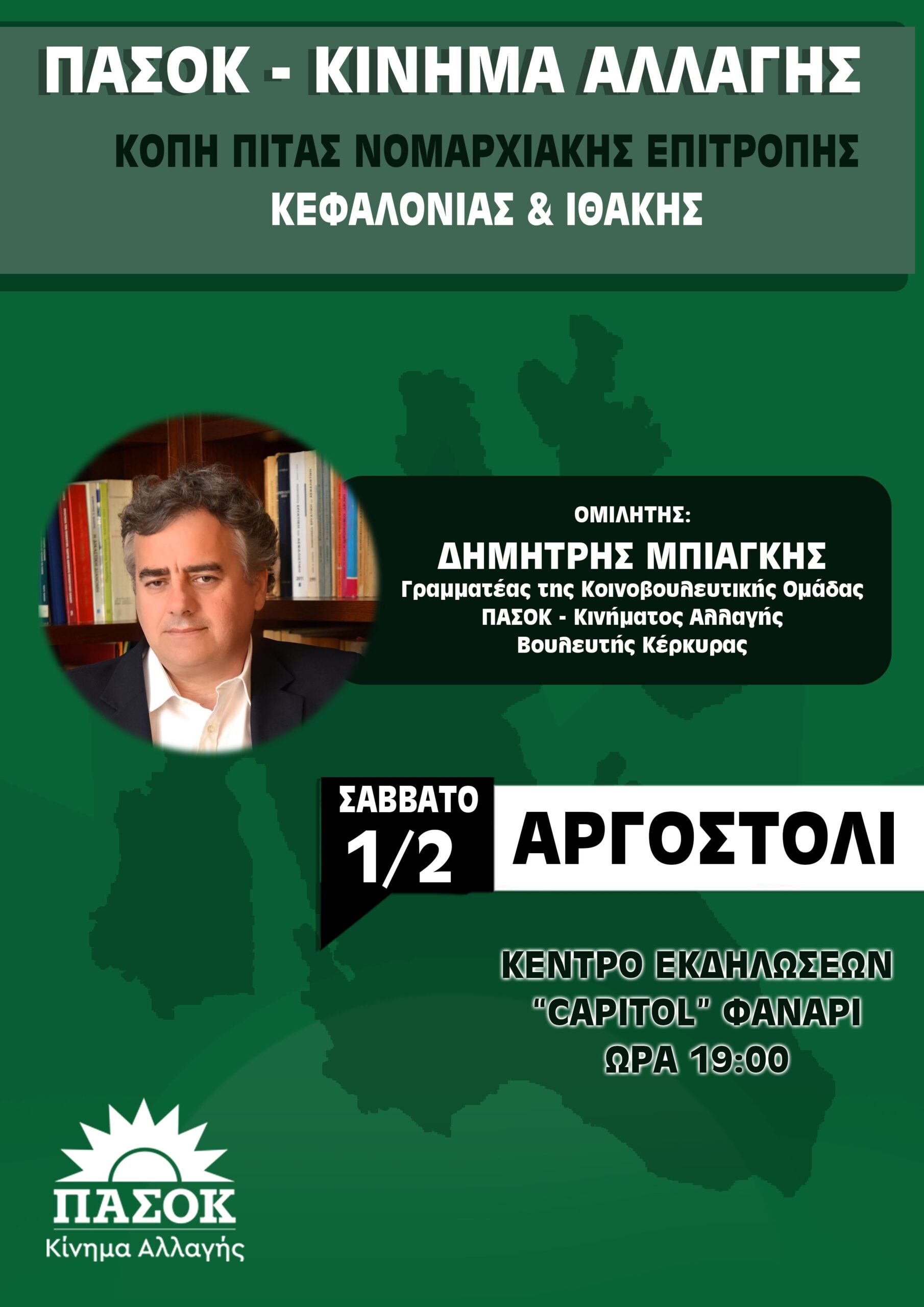 ΚΟΠΗ ΠΙΤΑΣ ΤΗΣ Ν.Ε